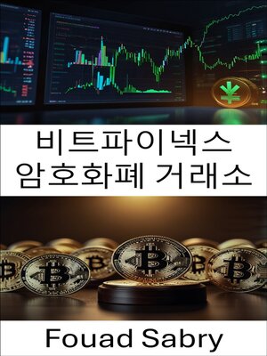 cover image of 비트파이넥스 암호화폐 거래소